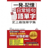 一學就會日常短句記日語單字:從單字到短句，日本人天天都這樣說(25K+MP3)