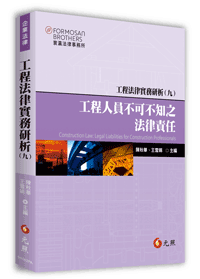 工程法律實務研析（九）──工程人員不可不知之法律責任