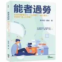 能者過勞：失控的職場文化，天天瞎忙、勞心勞力，你真的「會」工作嗎？