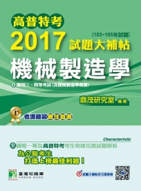 高普特考2017試題大補帖【機械製造學】(103~105年試題)三、四等