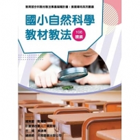 素養導向系列叢書:國小自然科學教材教法