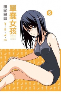 單蠢女孩(06)限定版