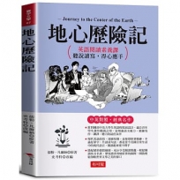 地心歷險記：英語閱讀素養課，聽說讀寫，得心應手。
