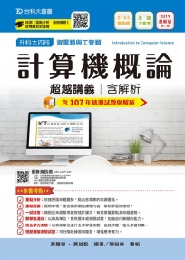升科大四技資電類與工管類計算機概論超越講義含解析─2019年最新版〈第七版〉─ 附贈OTAS題測系統