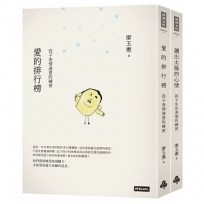 愛的排行榜＋讀出太陽的心情(套書)
