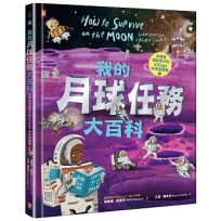 我的月球任務大百科【科學家寫給孩子的STEAM未來超趨勢(2)】:航太工程師帶你挑戰極端溫度,躲避致命輻射,從登陸到打造地下城市,採礦、種菜、還能在月球賽車!