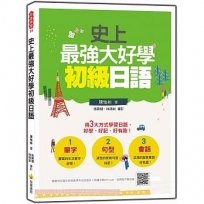 史上最強大好學初級日語(隨書附日籍名師親錄標準日語發音＋朗讀音檔QR Code)