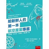 給新鮮人的第一本航空產業專書