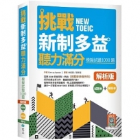 挑戰新制多益聽力滿分：模擬試題1000題【試題＋解析雙書裝】（16K+寂天雲隨身聽APP）