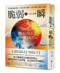 脆弱的一瞬：從冰凍到超高溫時代，重返45億年氣候史，直指人類百年的存亡危機