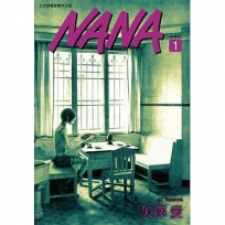 NANA新裝版(01)