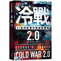 冷戰 2.0：AI如何影響中美俄新戰略