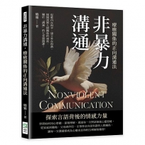 非暴力溝通，療癒關係的正向溝通法：促進內在和平、建立外在和諧，揭開深層人際關係的祕密，關於「溝通」的七堂實踐課！