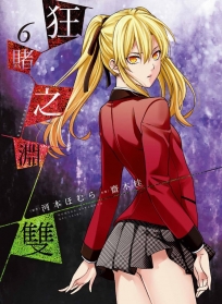 狂賭之淵雙(06) 限定版