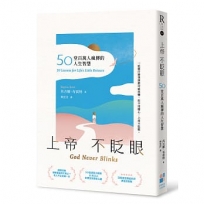 上帝不眨眼：50堂百萬人瘋傳的人生智慧(精心時刻版)