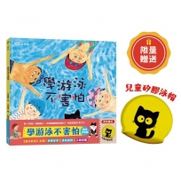 學游泳不害怕【貓咪泳帽版】(贈限量兒童矽膠泳帽)