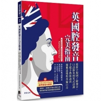 英國腔發音完美指南：從基礎音標、口語節奏到發音語調，手把手教你說出優雅道地的英倫口音