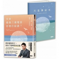 生命最後三通電話，你會打給誰？：及時道謝、道歉、道愛、道別，不負此生【隨書附贈天堂筆記本】