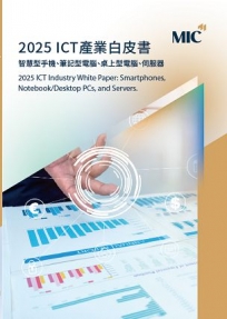 2025 ICT產業白皮書 : 智慧型手機、筆記型電腦、桌上型電腦、伺服器