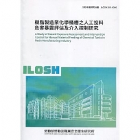 樹脂製造業化學桶槽之人工投料危害暴露評估及介入控制研究