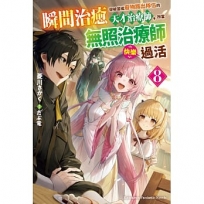 瞬間治癒卻被當成廢物踢出隊伍的天才治療師，改當無照治療師快樂過活(8)