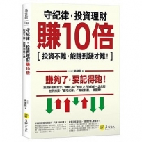 守紀律,投資理財賺10倍:投資不難,能賺到錢才難!