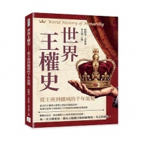 世界王權史──從王座到疆域的千年流變