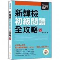 新韓檢初級閱讀全攻略 新