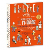 開啟遠大夢想的工作圖鑑：12位緊急救援職人的工作現場(職涯探索X開發潛能X適性發展X職業繪本)
