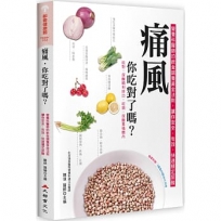 痛風，你吃對了嗎？ (二版)