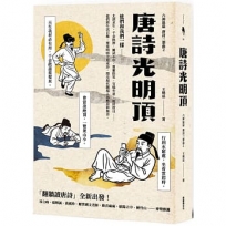 唐詩光明頂（「翻牆讀唐詩」六神磊磊唐詩三部曲第二部）
