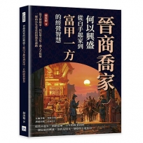 晉商喬家何以興盛？從白手起家到富甲一方的經營智慧:靠手藝起家,以信用立足,憑人才拓展,一條由小生意走出的漫長商路