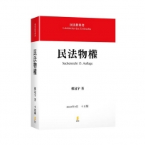 民法物權(鄭著)