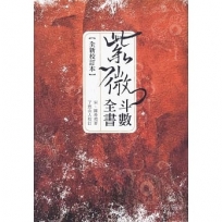 紫微斗數全書﹝全新校訂本﹞