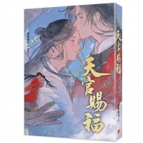天官賜福 新修版(五)