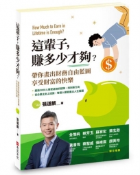 這輩子 ，賺多少才夠？帶你畫出財務自由藍圖，享受財富的快樂