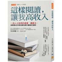 這樣閱讀，讓我高收入：一流人士採用的選書、讀書法，將買書成本最快轉為幫你賺錢的資產。