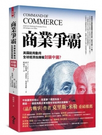 商業爭霸：美國能夠動用全球經濟指揮權封鎖中國？