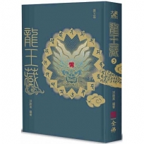 龍王藏(第五冊)