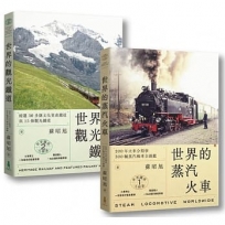 蘇昭旭的世界鐵道大探索1+2: 一次收藏《世界的蒸汽火車》與《世界的觀光鐵道》