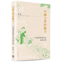 中國文學的魅力:一位漢學家眼中的古典文學