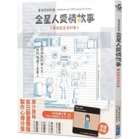 《金星人愛情故事》幕後設定資料集