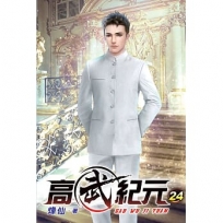 高武紀元24