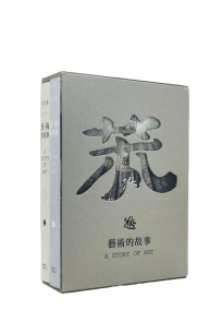 藝術的故事 (全二冊)