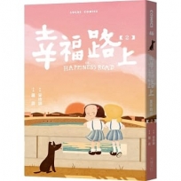 幸福路上:童年時光(2)