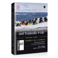 Software Mistakes and Tradeoffs中文版:掌握軟體開發中的錯誤、取捨與關鍵決策