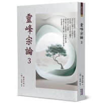 靈峰宗論 3