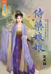 侍藥娘娘《全》