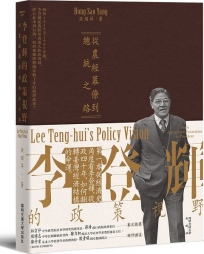 李登輝的政策視野：從農經幕僚到總統之路