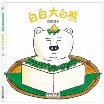 白白大白熊